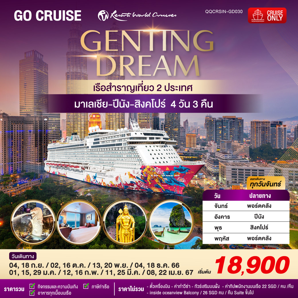 ล่องเรือสำราญ Genting Dream มาเลเซีย ปีนัง สิงคโปร์ 4วัน 3คืน