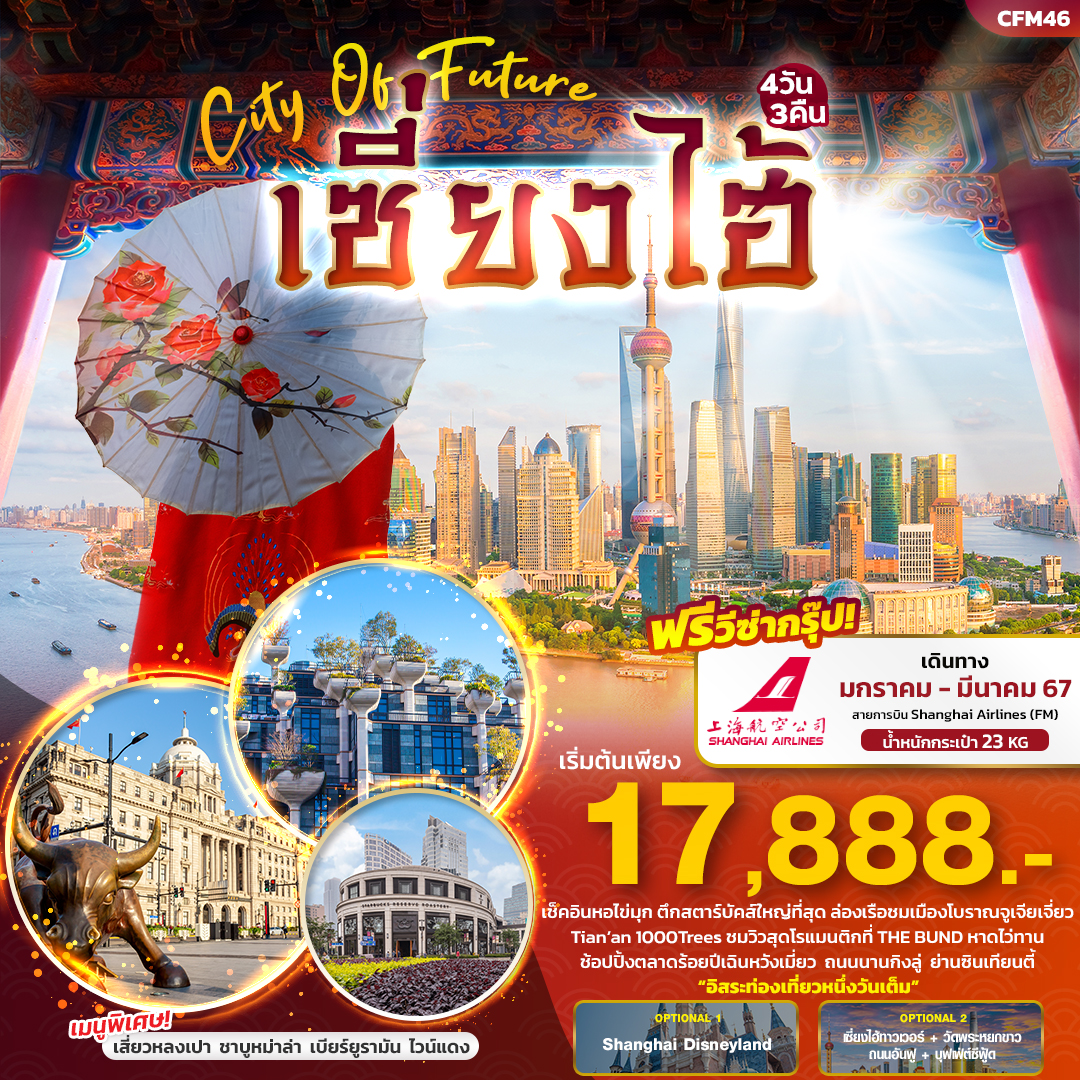 ทัวร์จีน Shanghai City Of Future เซี่ยงไฮ้ 4วัน 3คืน