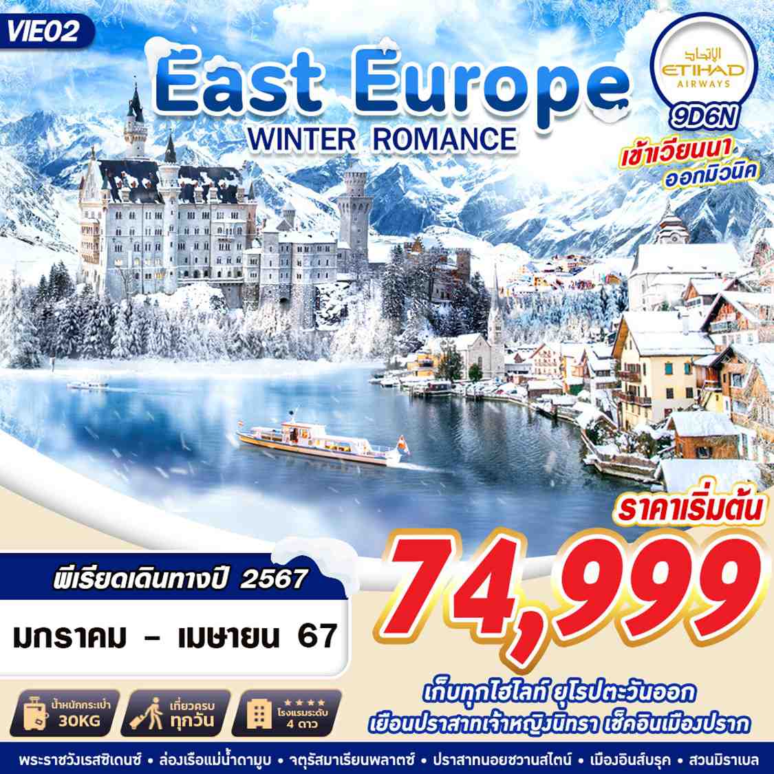 ทัวร์ยุโรปตะวันออก EAST EUROPE WINTER ROMANCE 9วัน 6คืน