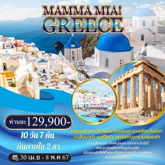 ทัวร์กรีซ MAMMA MIA GREECE 9วัน 6คืน