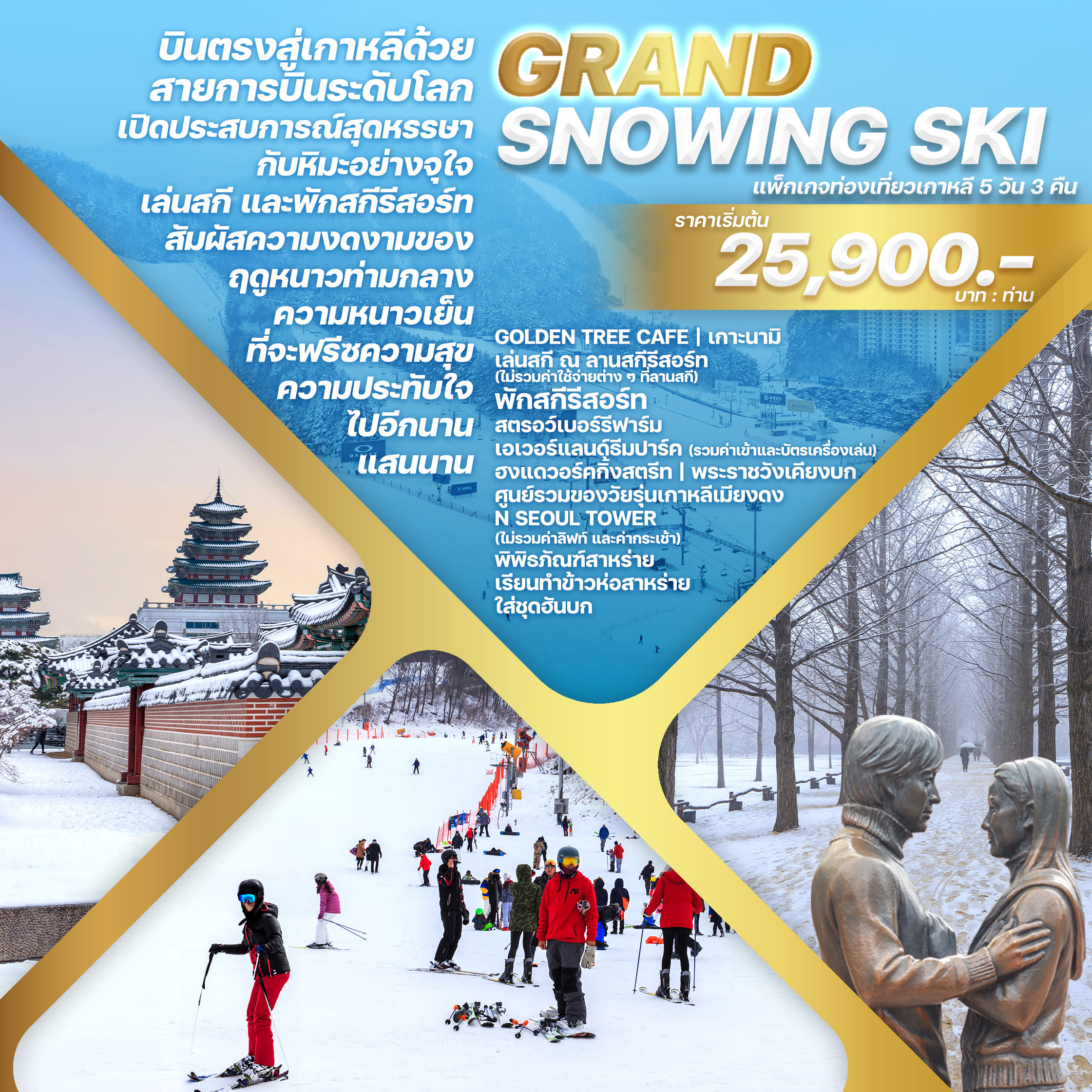 ทัวร์เกาหลี GRAND SNOWING SKI 5วัน 3คืน