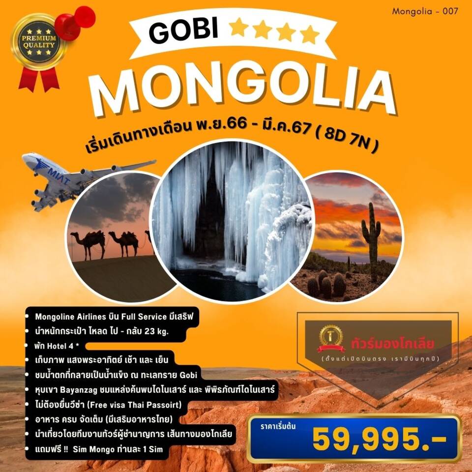 ทัวร์มองโกเลีย Mongolia Gobi นอน4 ดาว 8วัน 7คืน