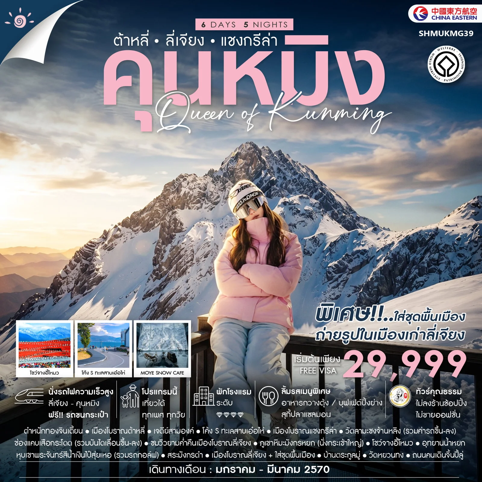 ทัวร์จีน ทัวร์คุณธรรม QUEEN OF KUNMING คุนหมิง ต้าหลี่ ลี่เจียง แชงกรีล่า 6วัน 5คืน (MU)