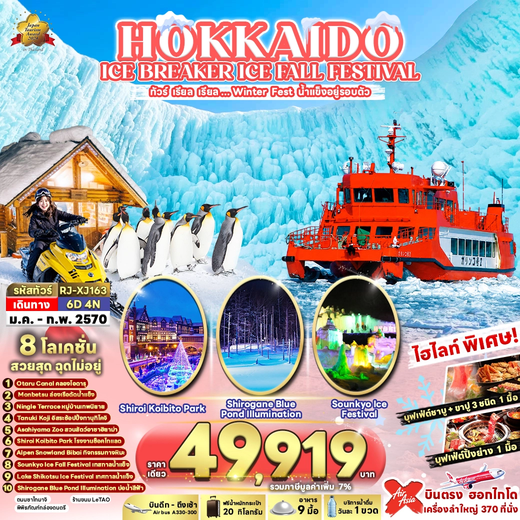 ทัวร์ญี่ปุ่น HOKKAIDO ICE BREAKER ICE FALL FESTIVAL 6วัน 4คืน (XJ)