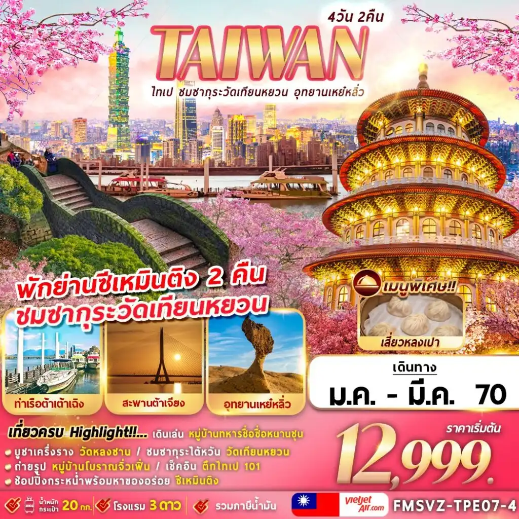 ทัวร์ไต้หวัน ไทเป ชมซากุระวัดเทียนหยวน อุทยานเหย๋หลิ่ว 4วัน 2คืน (VZ)