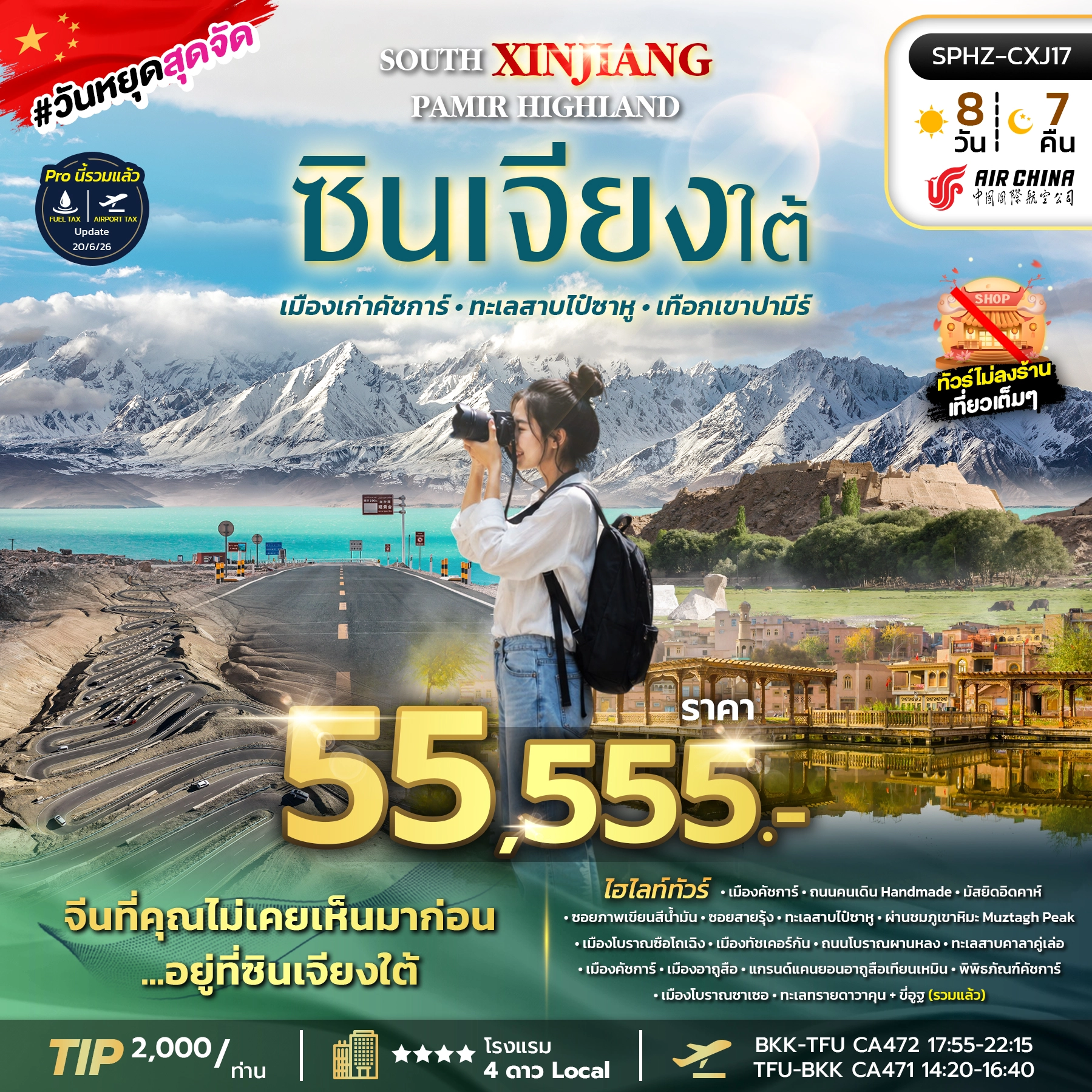 ทัวร์จีน SOUTH XINJIANG PAMIR HIGHLAND 8วัน 7คืน (CA)