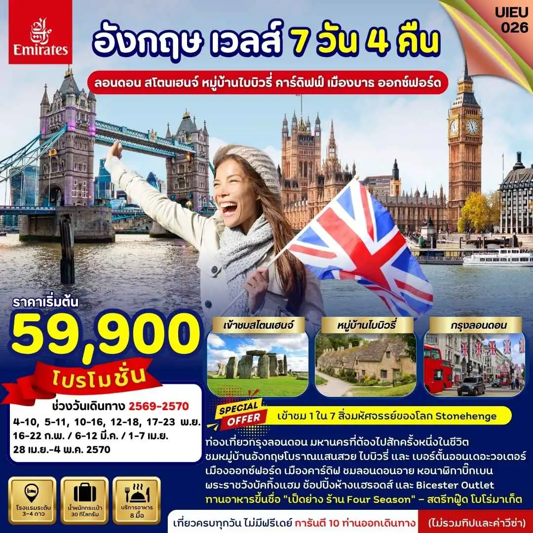 ทัวร์อังกฤษ England Wales 7วัน 4คืน (EK)