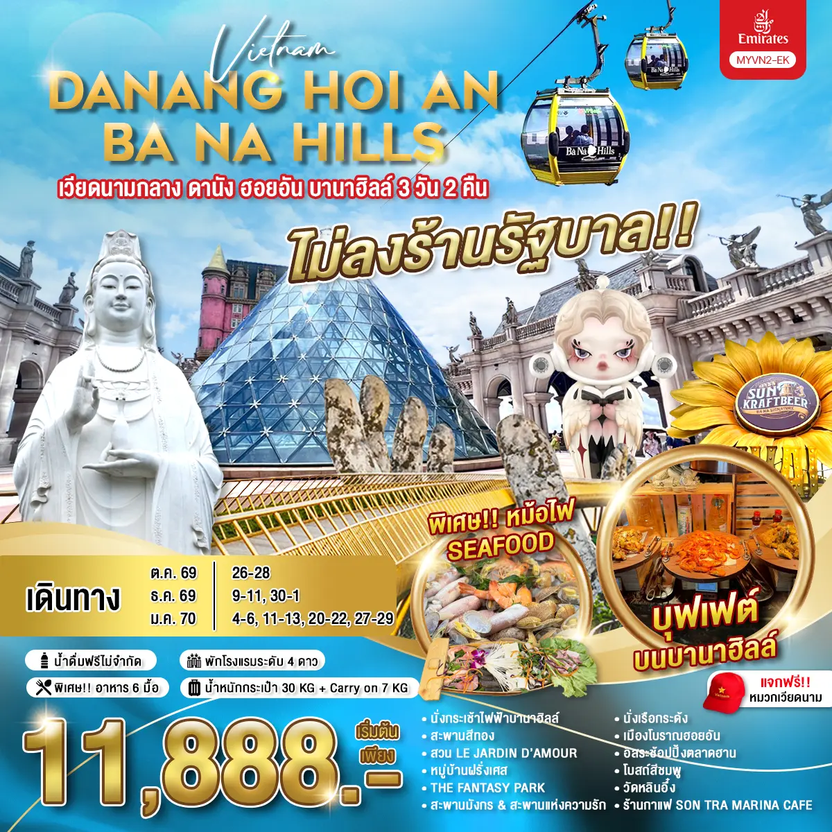 ทัวร์เวียดนามกลาง ดานัง ฮอยอัน บานาฮิลล์ 3วัน 2คืน (EK)