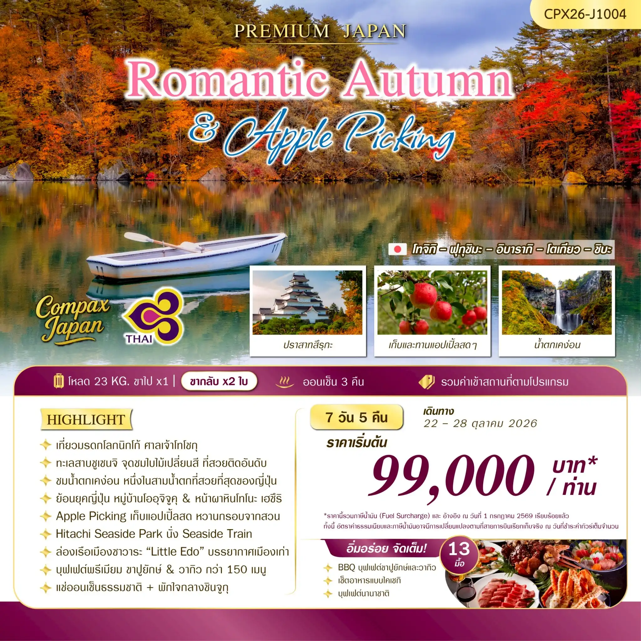 ทัวร์ญี่ปุ่น ROMANTIC AUTUMN & APPLE PICKING 7วัน 5คืน (TG)