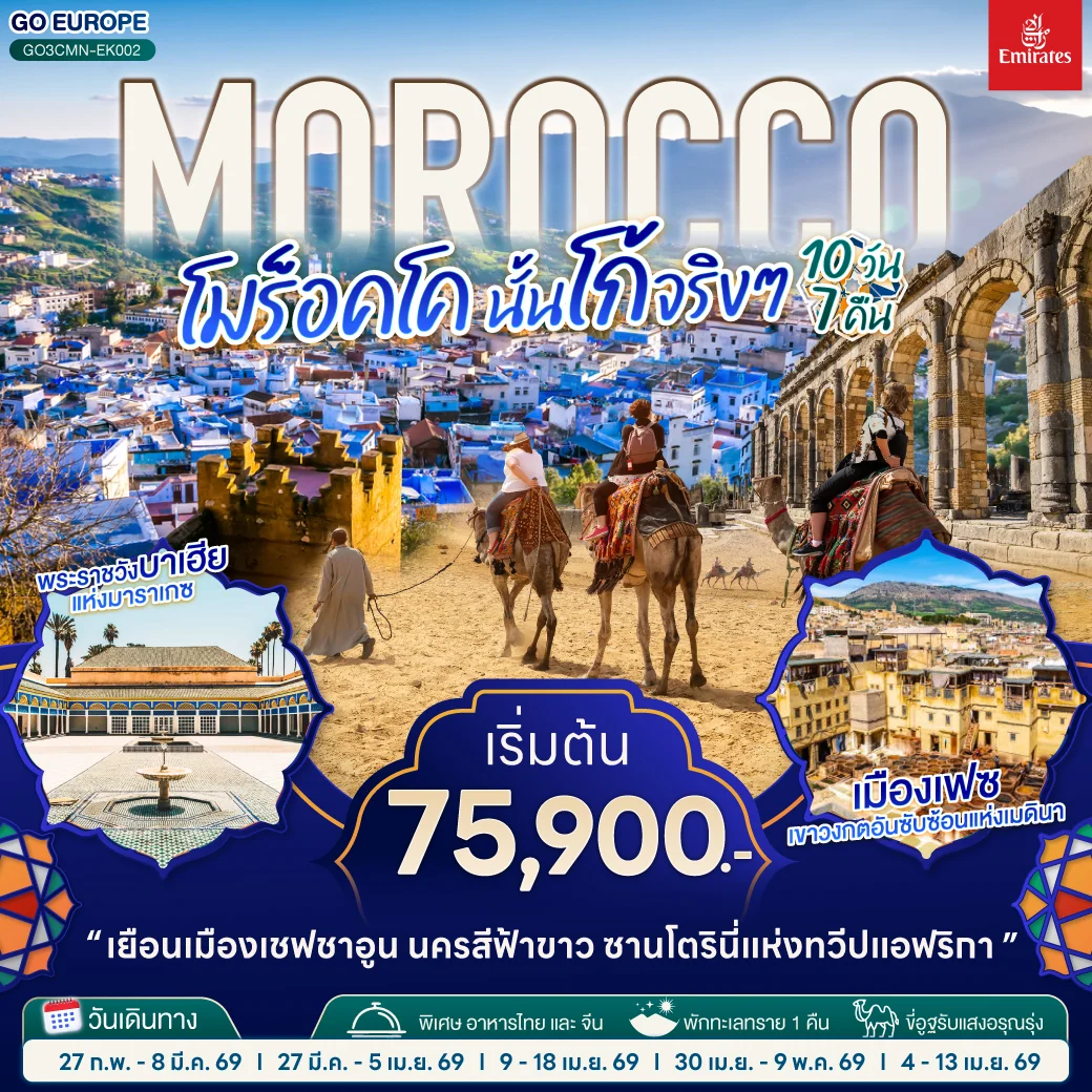 ทัวร์โมร็อคโค MOROCCO โมร็อคโค นั้นโก้จริงๆ 10วัน 7คืน (EK)