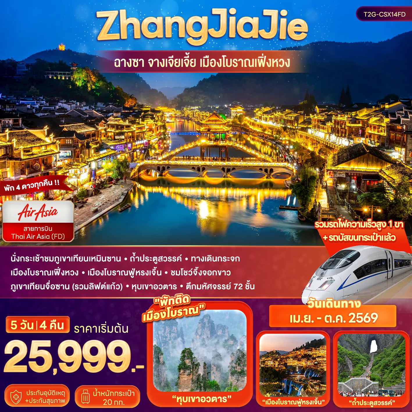 ทัวร์จีน ZhangJiaJie...ฉางซา จางเจียเจี้ย เมืองโบราณเฟิ่งหวง 5วัน 4คืน (FD)