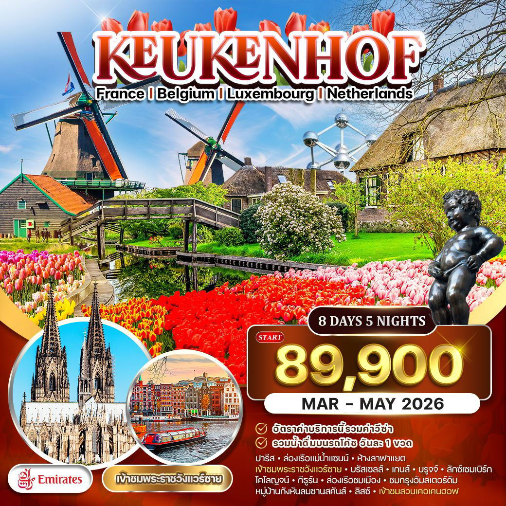 ทัวร์เนเธอร์แลนด์ ยุโรปเคอเคนฮอฟ ฝรั่งเศส-เบลเยี่ยม-ลักเซมเบิร์ก 8วัน 5คืน (EK)