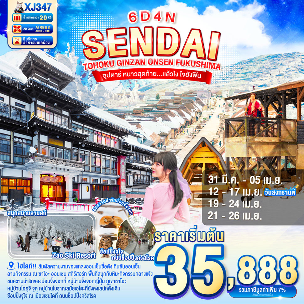 ทัวร์ญี่ปุ่น SENDAI TOHOKU GINZAN ONSEN FUKUSHIMA 6วัน 4คืน (XJ)