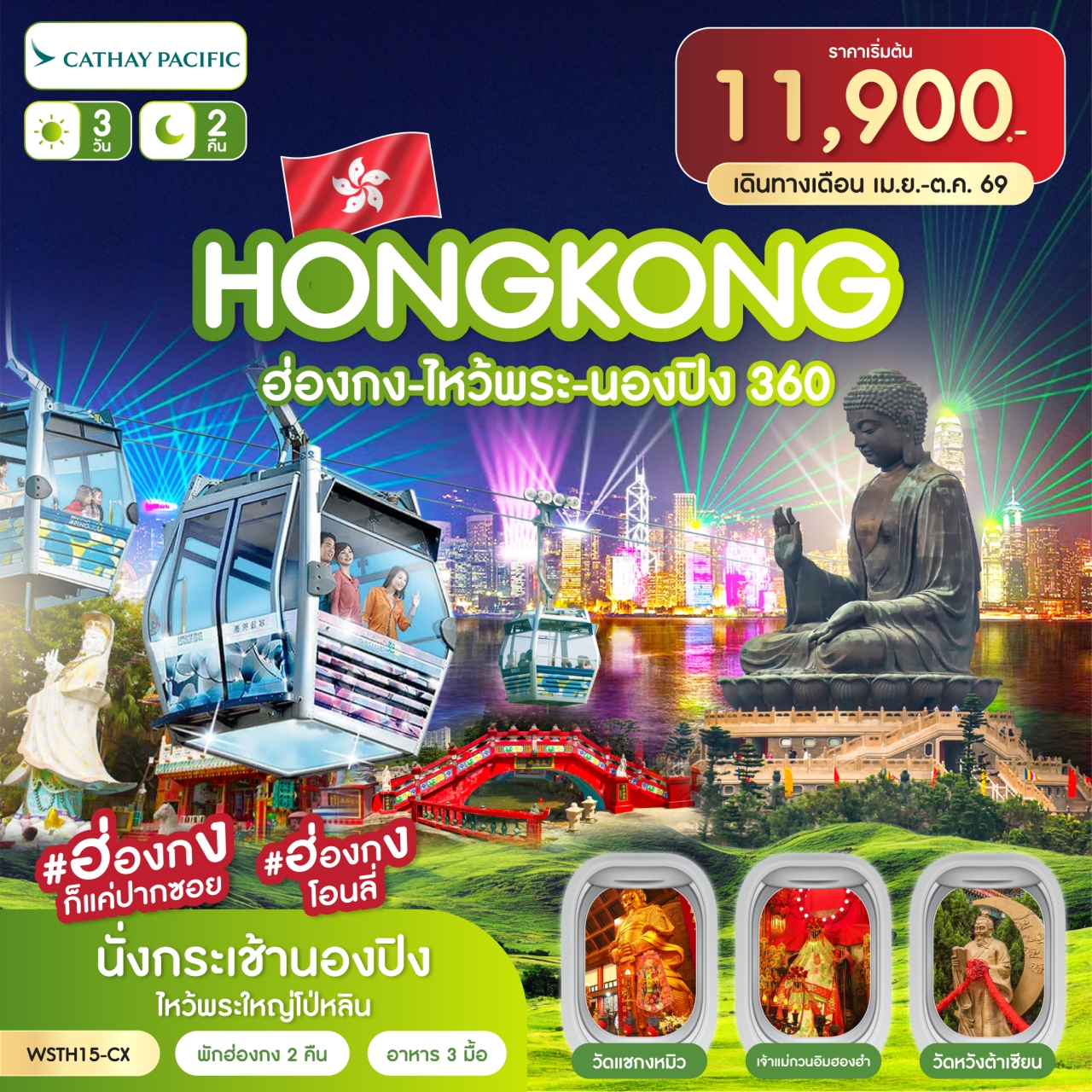 ฮ่องกง-ไหว้พระ-นองปิง 360 3วัน 2คืน (CX)