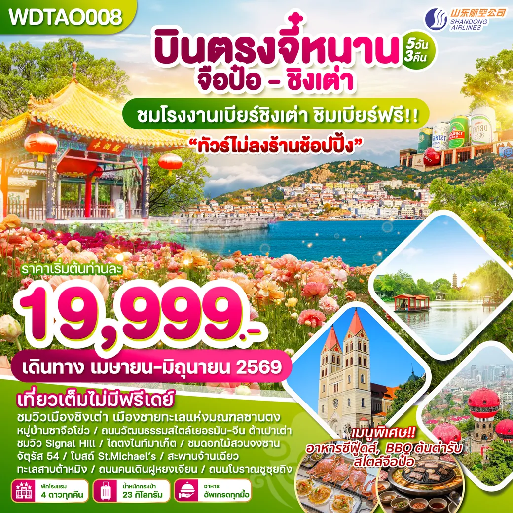 ทัวร์จีน บินตรงจี๋หนาน-จือป๋อ-ชิงเต่า ทัวร์ไม่ลงร้านช้อปปิ้ง 5วัน 3คืน (SC)