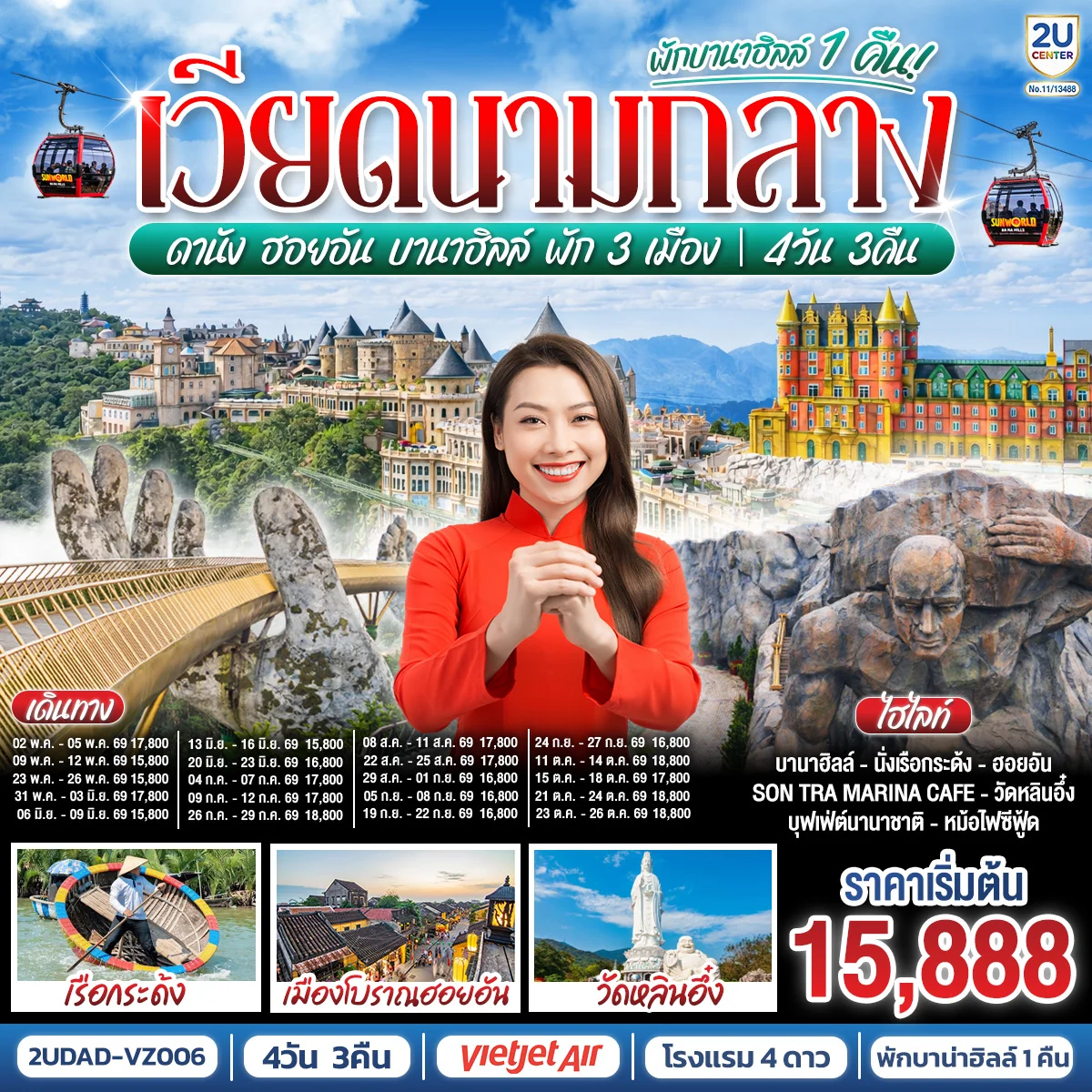 ทัวร์เวียดนามกลาง ดานัง ฮอยอัน บานาฮิลล์ พัก 3 เมือง 4วัน 3คืน (VZ)