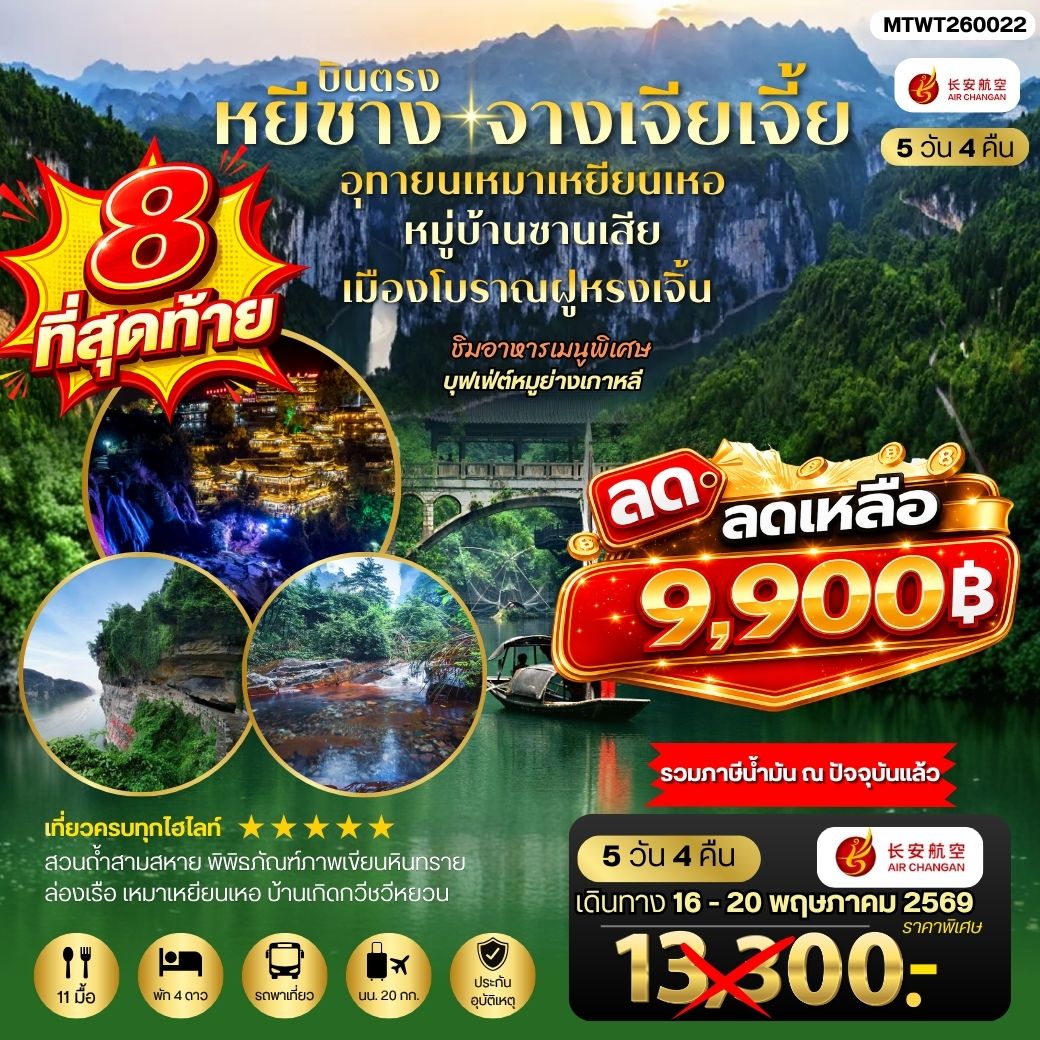 ทัวร์จีน เมืองหยีชาง หมู่บ้านซานเสีย จางเจียเจี้ย  อุทยานเหมาเหยียนเหอ เมืองโบราณฝูหรงเจิ้น  5วัน 4คืน *เข้าร้าน* (9H)