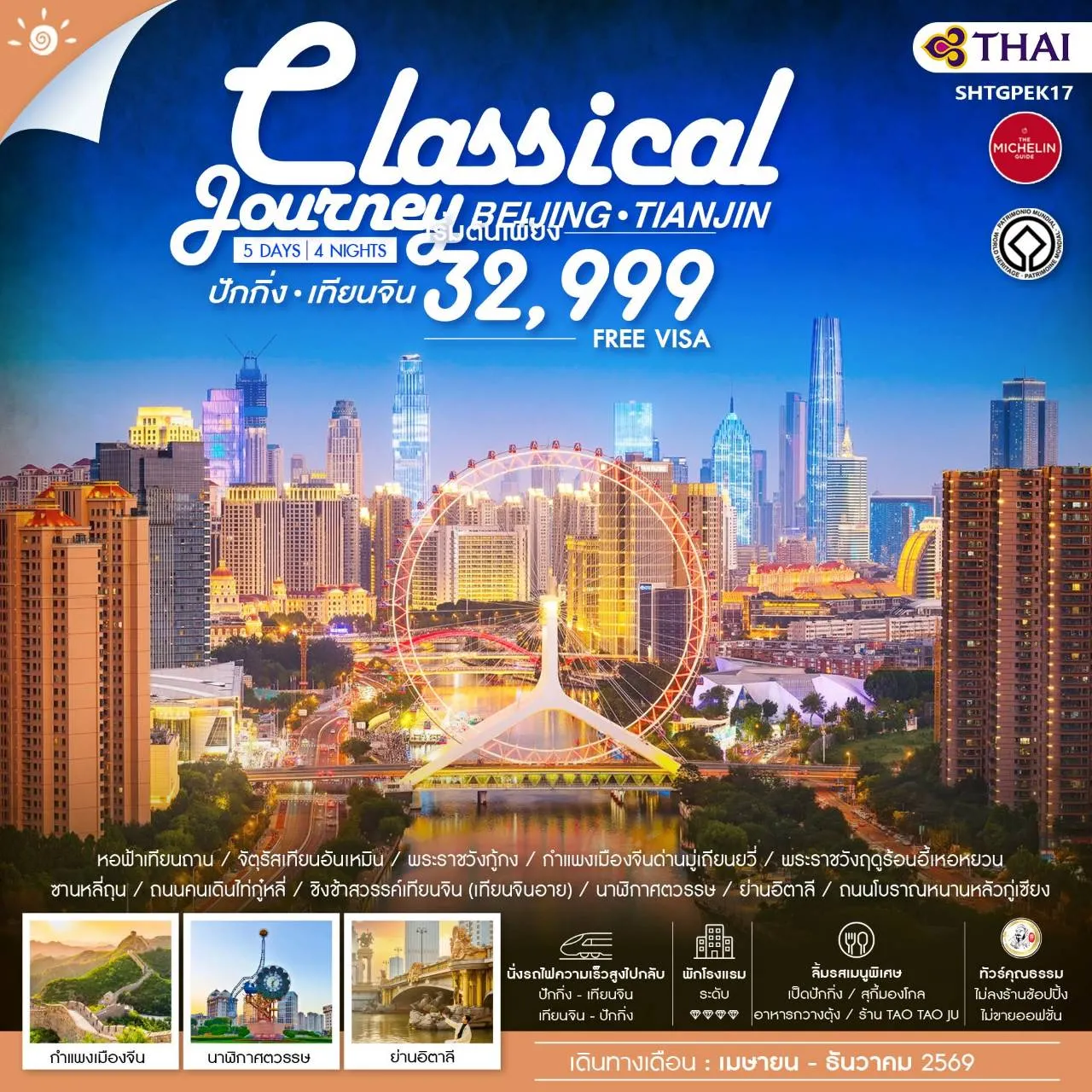 ทัวร์จีน  ทัวร์คุณธรรม ปักกิ่ง เทียนจิน A Classical Journey 5วัน 4คืน (TG)