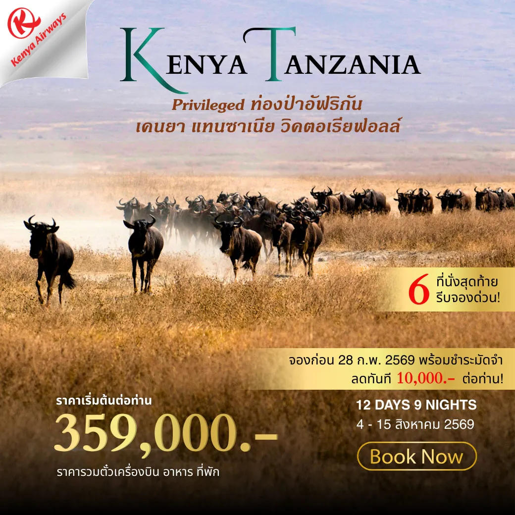 ทัวร์เคนย่า KENYA-TANZANIA 12วัน 9คืน (KQ)