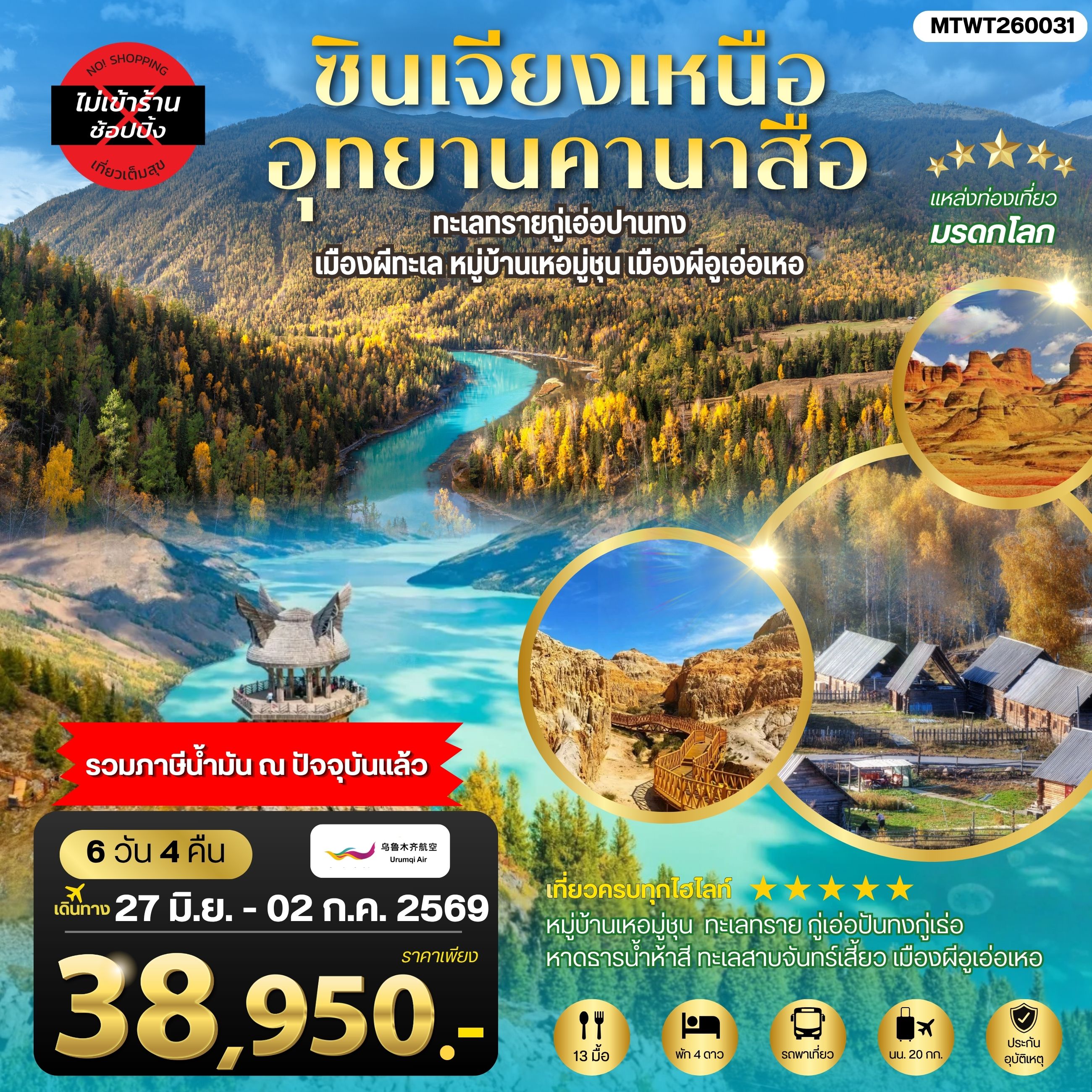 ทัวร์จีน ซินเจียงเหนือ อุทยานคานาสือ ทะเลทรายกู่เอ่อปานทง เมืองผีทะเล หมู่บ้านเหอมู่ชุน เมืองผีอูเอ่อเหอ ตลาดต้าปาจา เมืองอูรุมุฉี 6วัน 4คืน (UQ)