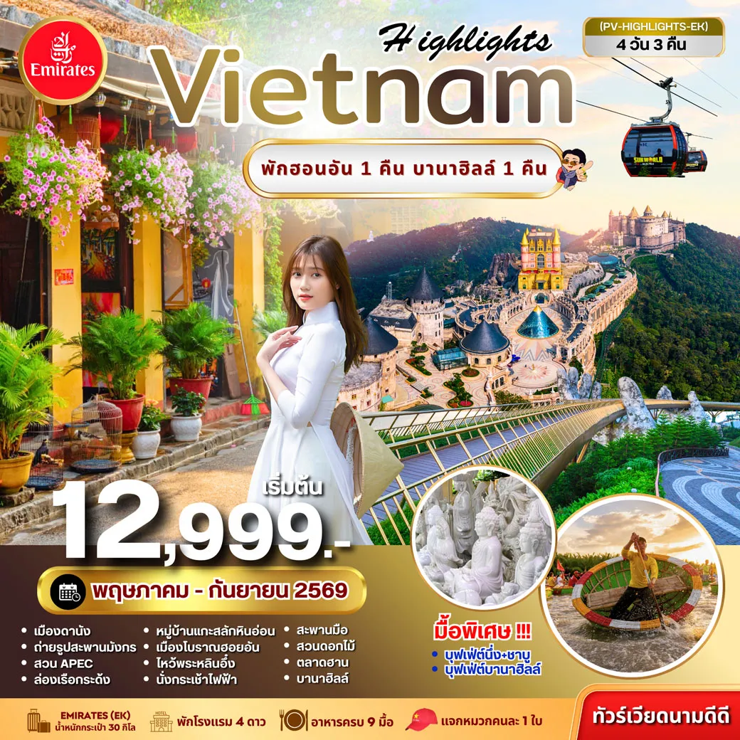 ทัวร์เวียดนาม HIGHLIGHTS VIETNAM ดานัง-ฮอยอัน พักบานาฮิลล์ 4วัน 3คืน (EK)