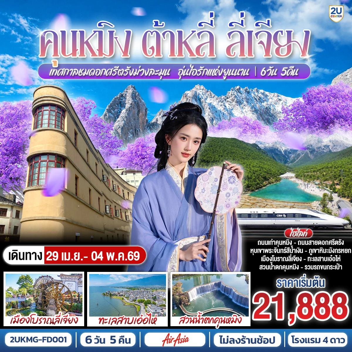 ทัวร์จีน คุนหมิง ต้าหลี่ ลี่เจียง เทศกาลชมดอกศรีตรัง ม่วงละมุน…อุ่นไอรักแห่งยูนนาน *ไม่ลงร้าน* 6วัน 5คืน (FD)