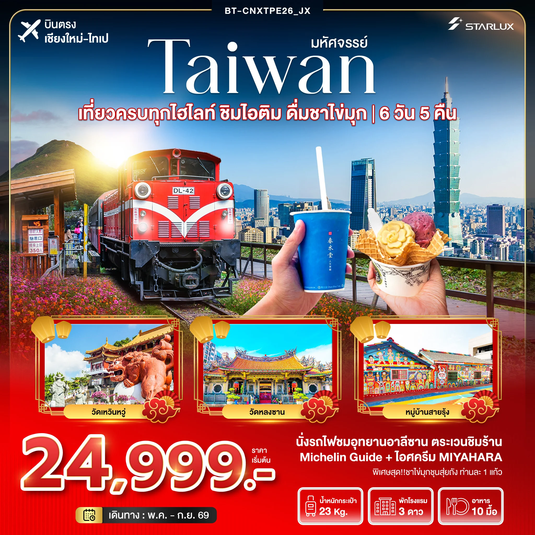 ทัวร์ไต้หวัน มหัศจรรย์... เที่ยวครบทุกไฮไลท์ ชิมไอติม ดื่มชาไข่มุก *บินตรงเชียงใหม่* 6วัน 5คืน (JX)