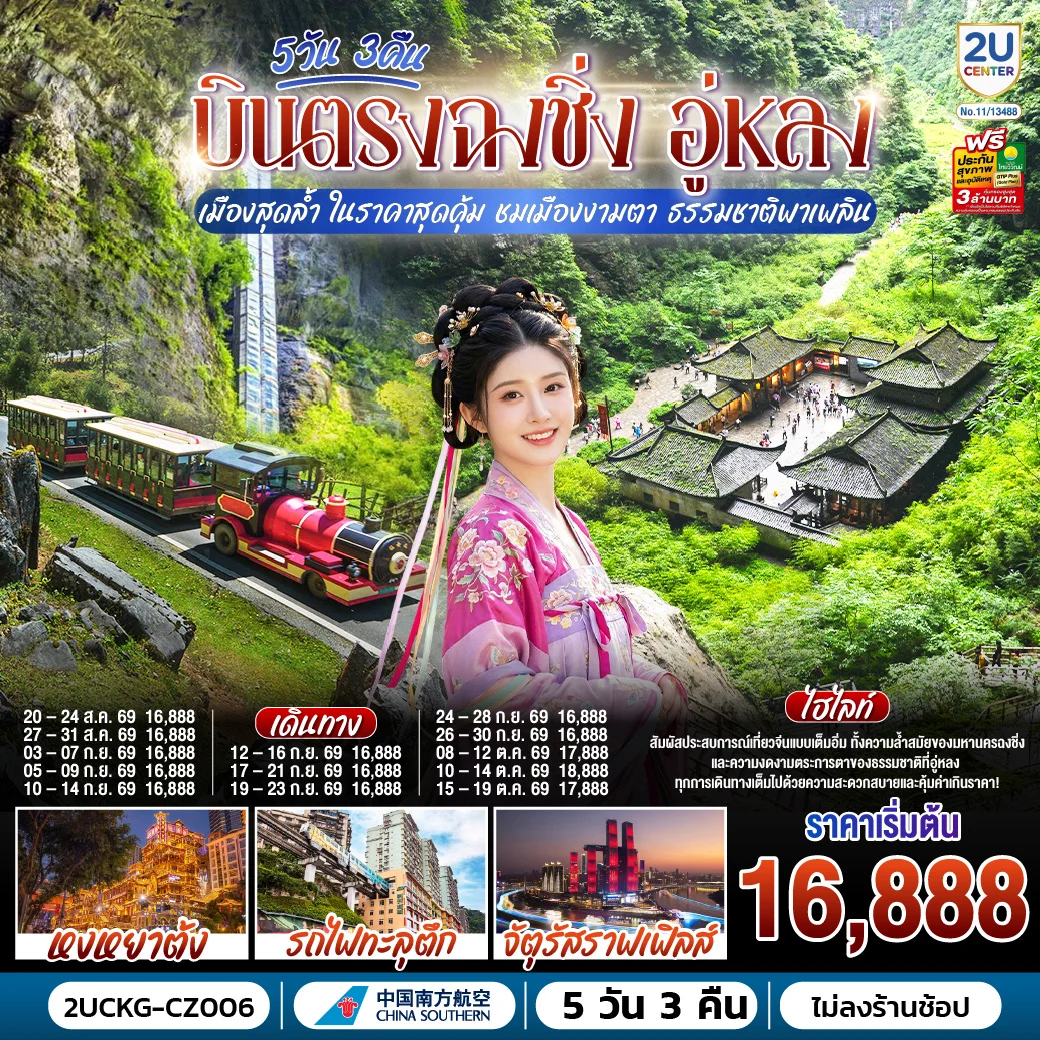 ทัวร์จีน บินตรงฉงชิ่ง อู่หลง เมืองสุดล้ำ ในราคาสุดคุ้ม ชมเมืองงามตา ธรรมชาติพาเพลิน 5วัน 3คืน (CZ)