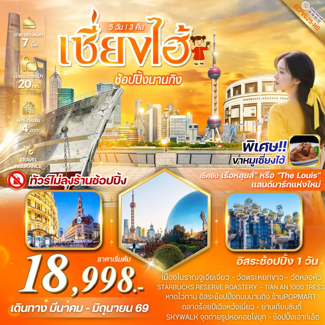 ทัวร์จีน MAGIC SHANGHAI เซี่ยงไฮ้ ช้อปปิ้งย่านนานกิง เดินชิลย่าน XINTIANDI (พักเซี่ยงไฮ้ 3คืน) 5วัน 3คืน (HO)