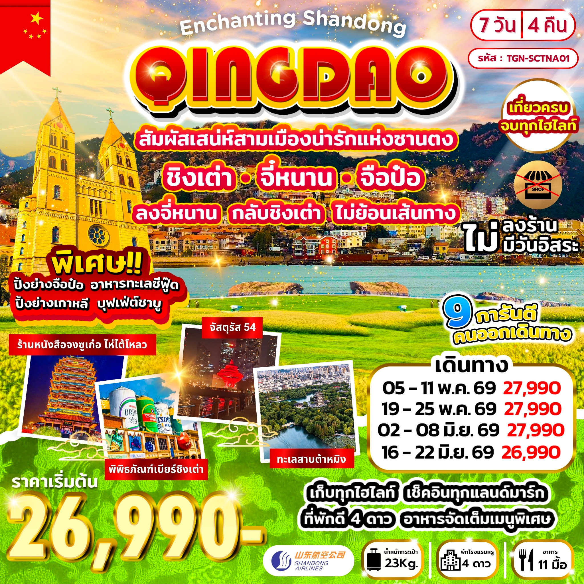 Enchanting Shandong สัมผัสเสน่ห์สามเมืองน่ารักแห่งซานตง 7วัน 4คืน