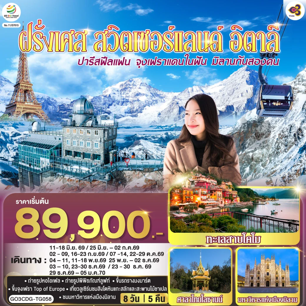 ทัวร์ฝรั่งเศส ปารีสฟีลแฟน จุงเฟราแดนในฝัน มิลานกันสองคน  ฝรั่งเศส สวิตเซอร์แลนด์ อิตาลี 8วัน 5คืน (TG)