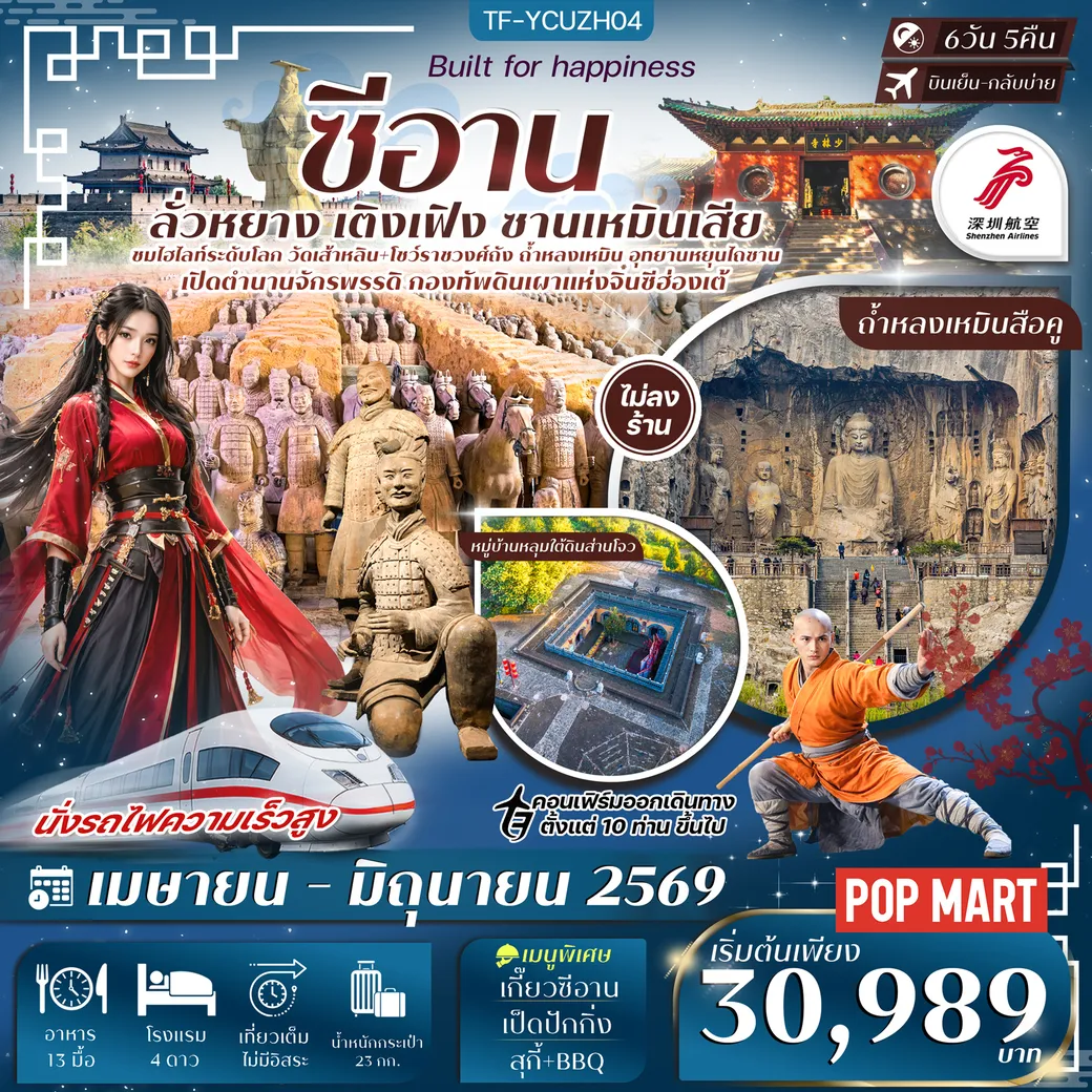 ทัวร์จีน ซีอาน ลั่วหยาง สุสานทหารดินเผา หมู่บ้านหลุมส่านโจว รถไฟความเร็วสูง ทัวร์ไม่ลงร้าน 6วัน 5คืน (ZH)