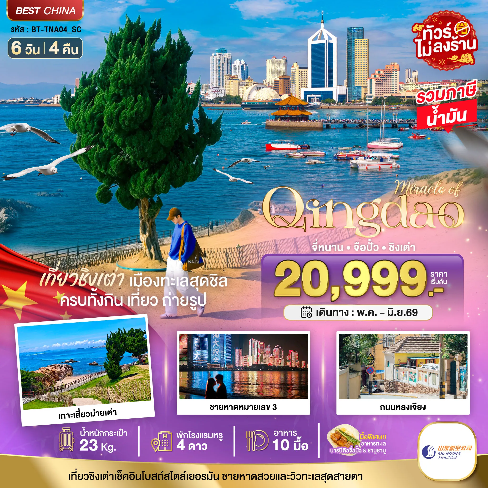 ทัวร์จีน มหัศจรรย์...จี่หนาน จือปั๋ว ชิงเต่า 6วัน 4คืน (SC)