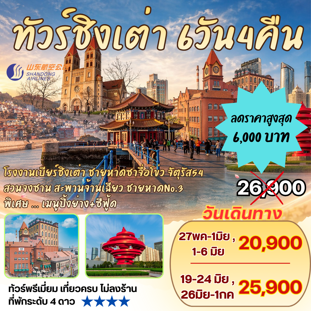 ทัวร์ชิงเต่า 6วัน4คืน By SC โรงงานเบียร์ชิงเต่า ซาจื่อโข่ว ชมทุ่งดอกพิงค์มอส สะพานจ้านเฉียว จัตุรัสอู่ซี่