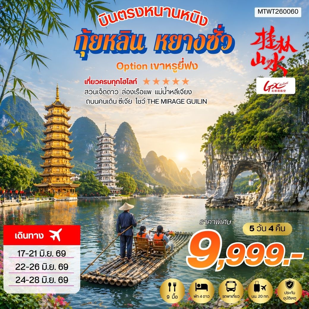 ทัวร์จีน บินตรงหนานหนิง กุ้ยหลิน หยางซั่ว *เข้าร้าน* 5วัน 4คืน (GX)