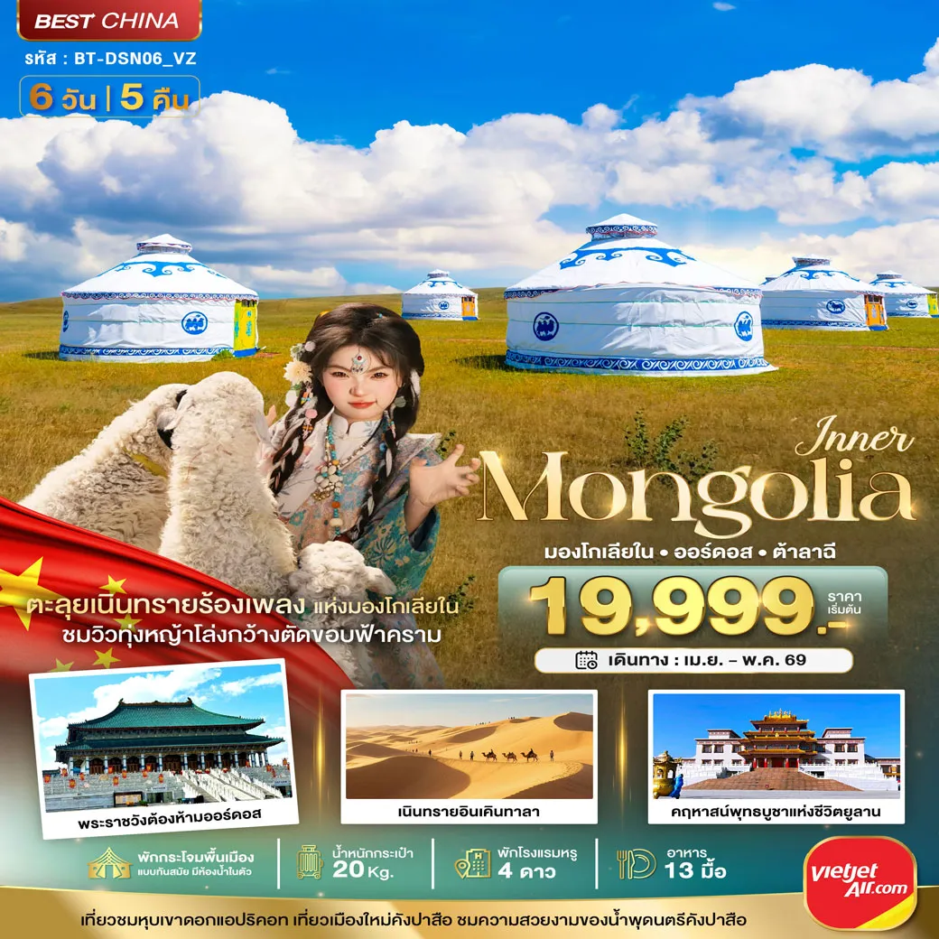 ทัวร์มองโกเลีย มหัศจรรย์...มองโกเลียใน ออร์ดอส (บินตรง) 6วัน 5คืน (VZ)