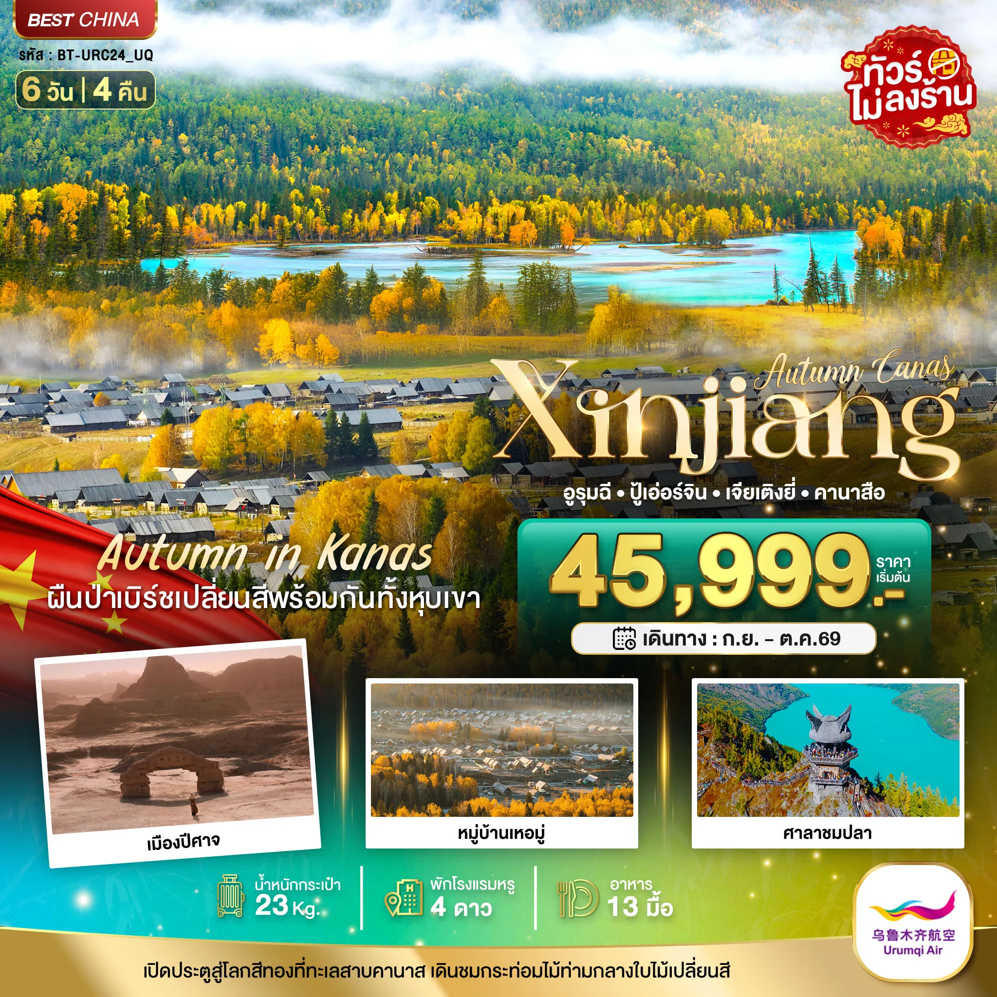 ทัวร์จีน มหัศจรรย์...ซินเจียงเหนือ คานาสือ ปู่เอ่อร์จิน เจียเติงยี่ 6วัน 4คืน (UQ)