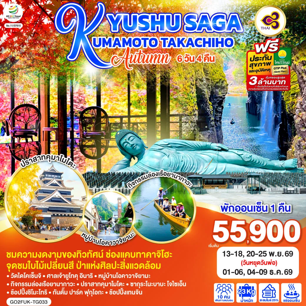 ทัวร์ญี่ปุ่น KYUSHU SAGA KUMAMOTO TAKACHIHO AUTUMN 6วัน 4คืน (TG)