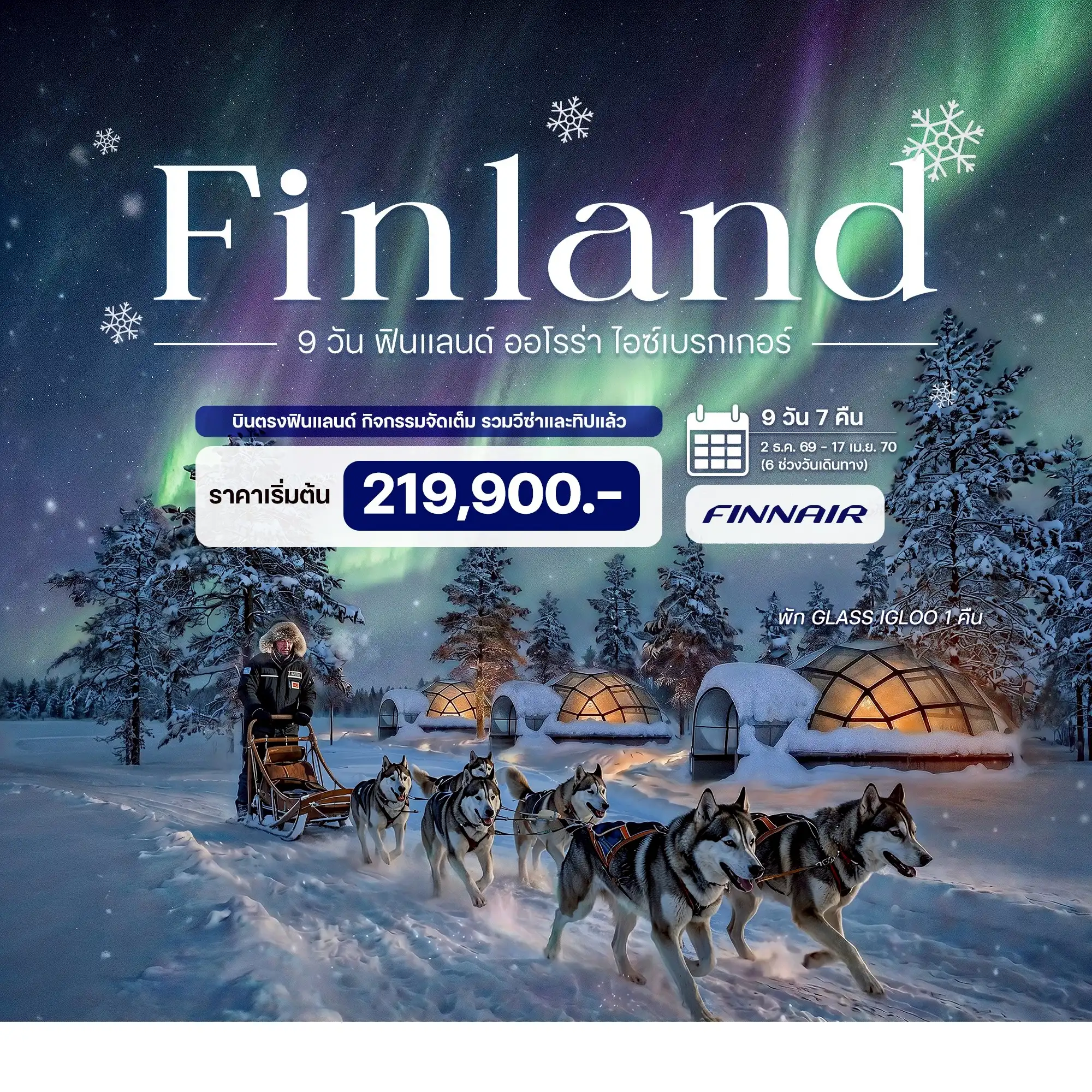 9 วัน 7 คืน ฟินแลนด์ ออโรร่า ไอซ์เบรกเกอร์
