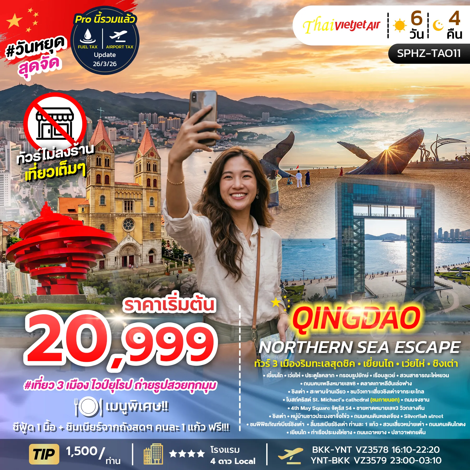 ทัวร์จีน YENTAI - QINGDAO NORTHERN SEA ESCAPE เมืองริมทะเลสุดชิค - เยี่ยนไถ - เว่ยไห่ - ชิงเต่า 6วัน 4คืน (VZ)