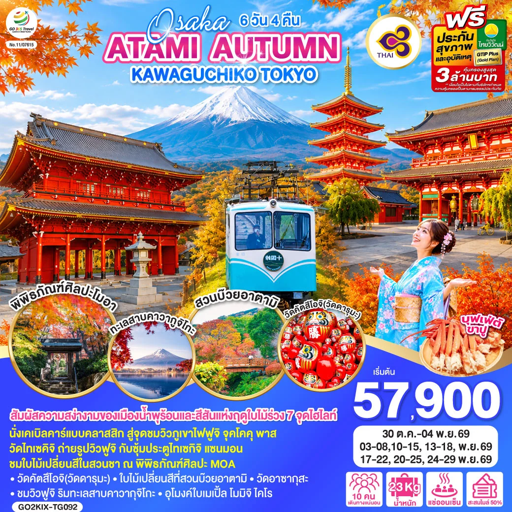 ทัวร์ญี่ปุ่น OSAKA ATAMI AUTUMN KAWAGUCHIKO TOKYO 6วัน 4คืน (TG)
