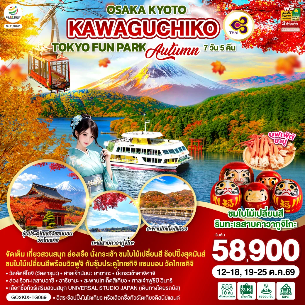 ทัวร์ญี่ปุ่น OSAKA KYOTO KAWAGUCHIKO TOKYO  FUN PARK AUTUMN 7วัน 5คืน (TG)