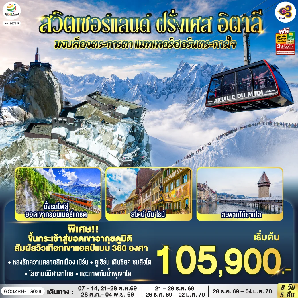 ทัวร์สวิตเซอร์แลนด์ – ฝรั่งเศส - อิตาลี มงบล็องตระการตา แมทเทอร์ฮอร์นตระการใจ 8วัน 5คืน (TG)
