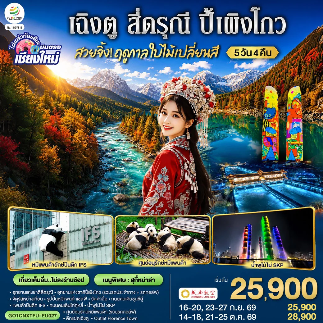 ทัวร์จีน บินตรงเชียงใหม่ สวยจิ้ง!! ฤดูกาล..ใบไม้เปลี่ยนสี เฉิงตู สี่ดรุณี  ปี้เผิงโกว * เที่ยวเต็มอิ่ม..ไม่ลงร้านช้อป* 5วัน 4คืน(EU)