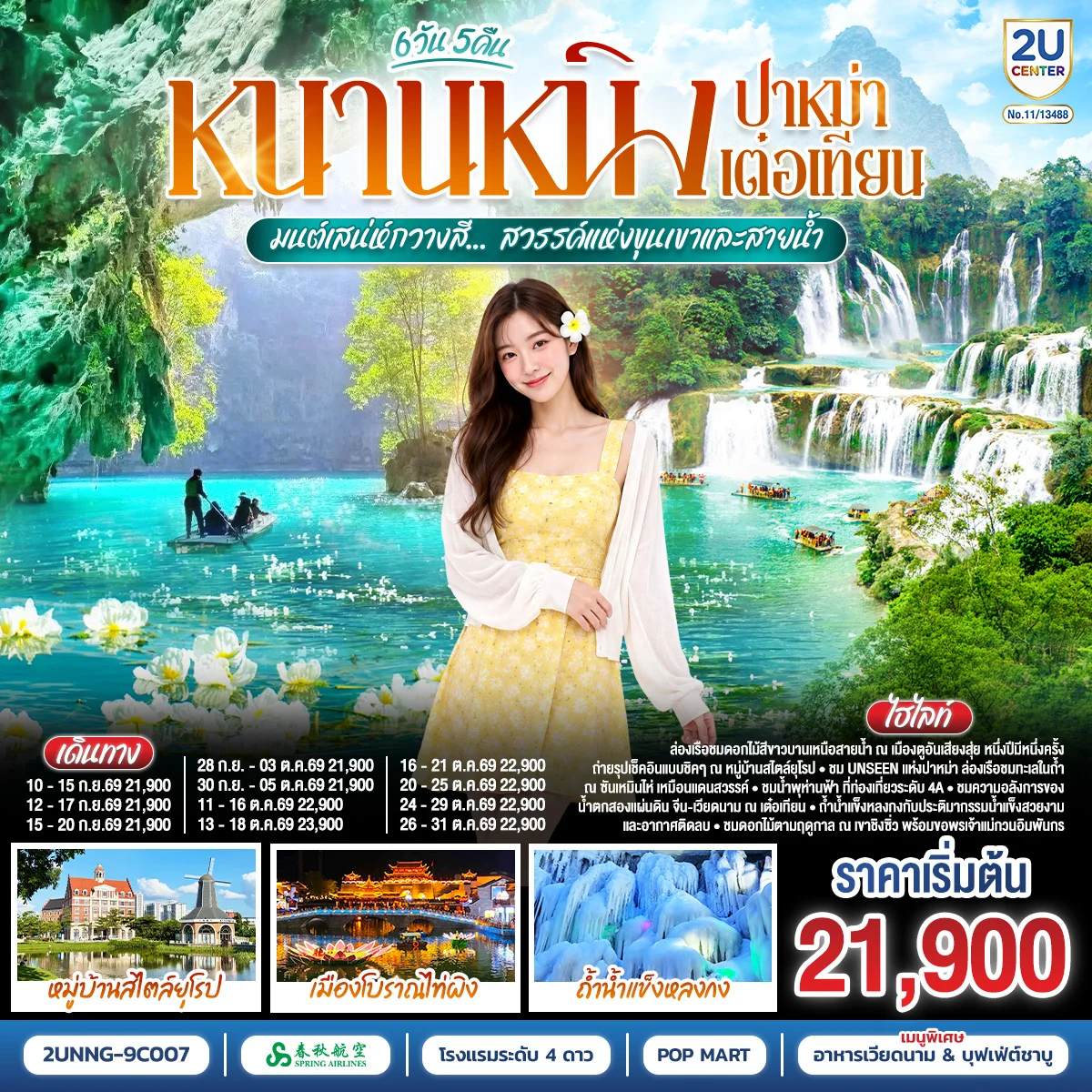 ทัวร์จีน หนานหนิง ปาหม่า เต๋อเทียน มนต์เสน่ห์กวางสี... สวรรค์แห่งขุนเขาและสายน้ำ *ทัวร์ไม่ลงร้านรัฐบาล* 6วัน 5คืน (9C)
