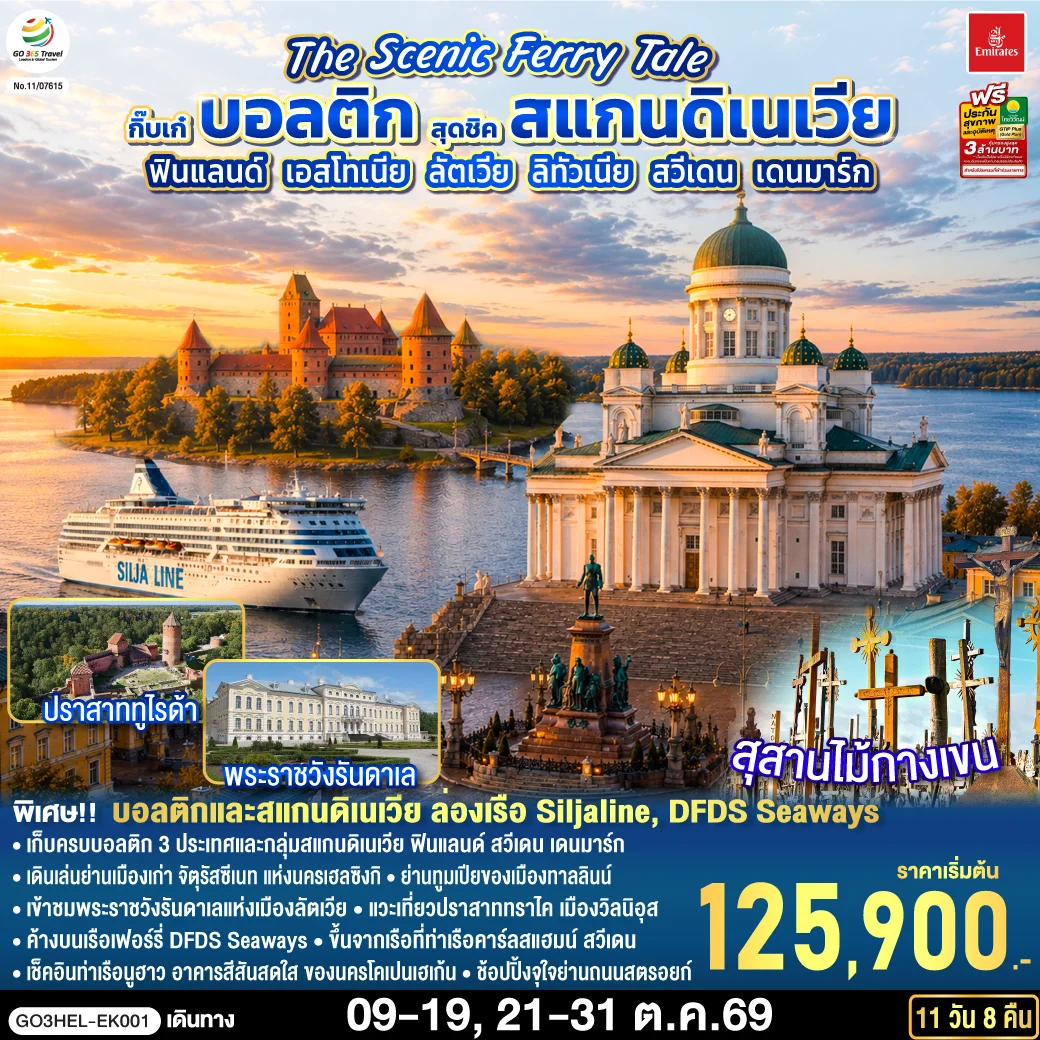 ทัวร์สแกนดิเนเวีย ฟินแลนด์ - เอสโทเนีย - ลัตเวีย – ลิทัวเนีย – สวีเดน - เดนมาร์ก The Scenic Ferry Tale กิ๊บเก๋บอลติก สุดชิค 11วัน 8คืน (EK)