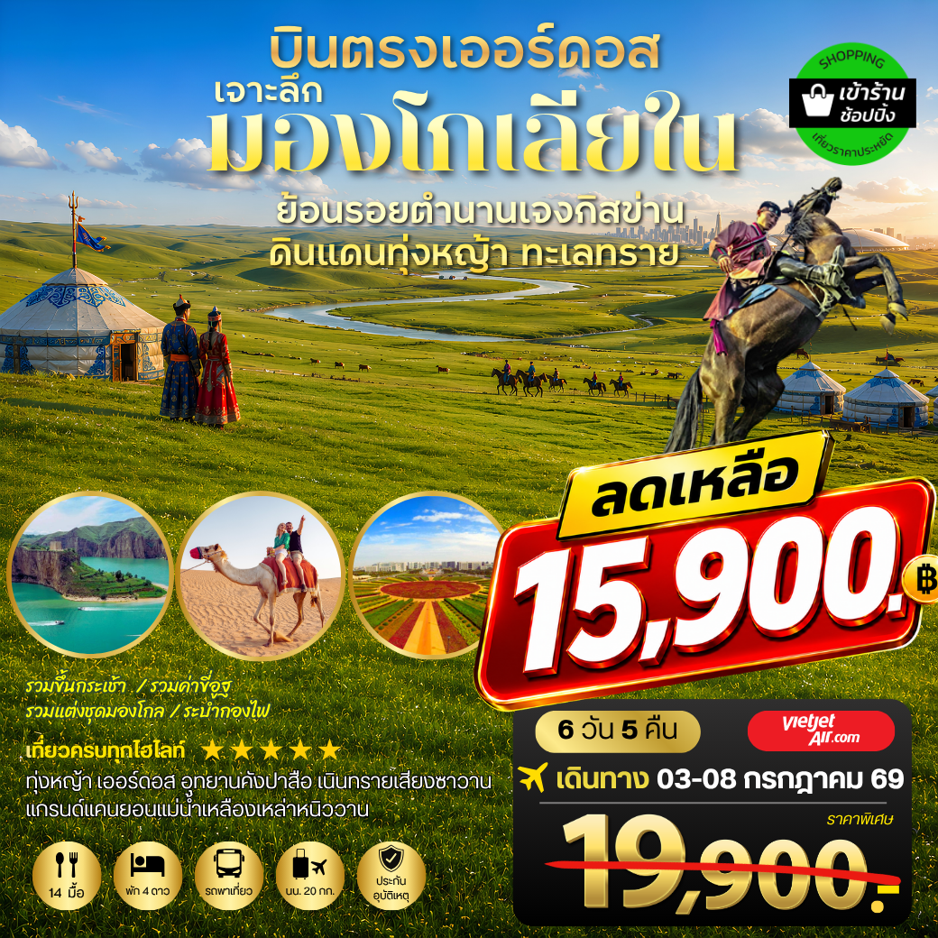 บินตรงเออร์ดอส เจาะลึกแคว้นมองโกเลียใน  ย้อนรอยตำนานเจงกิสข่าน ดินแดนทุ่งหญ้า ทะเลทราย   6 วัน 5 คืน VZ