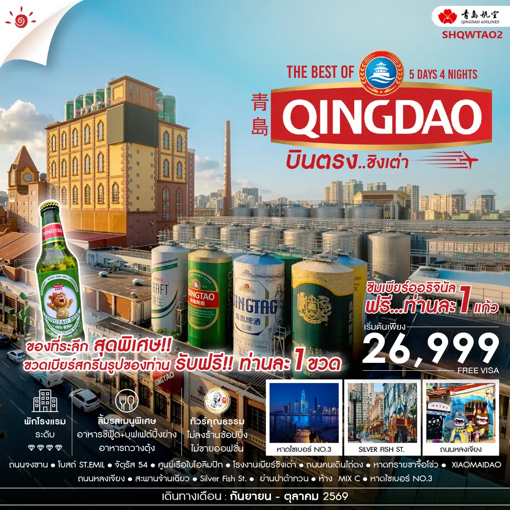 ทัวร์จีน คุณธรรม บินตรง สู่ The Best of Qingdao ชิงเต่า 5วัน 4คืน (QW)