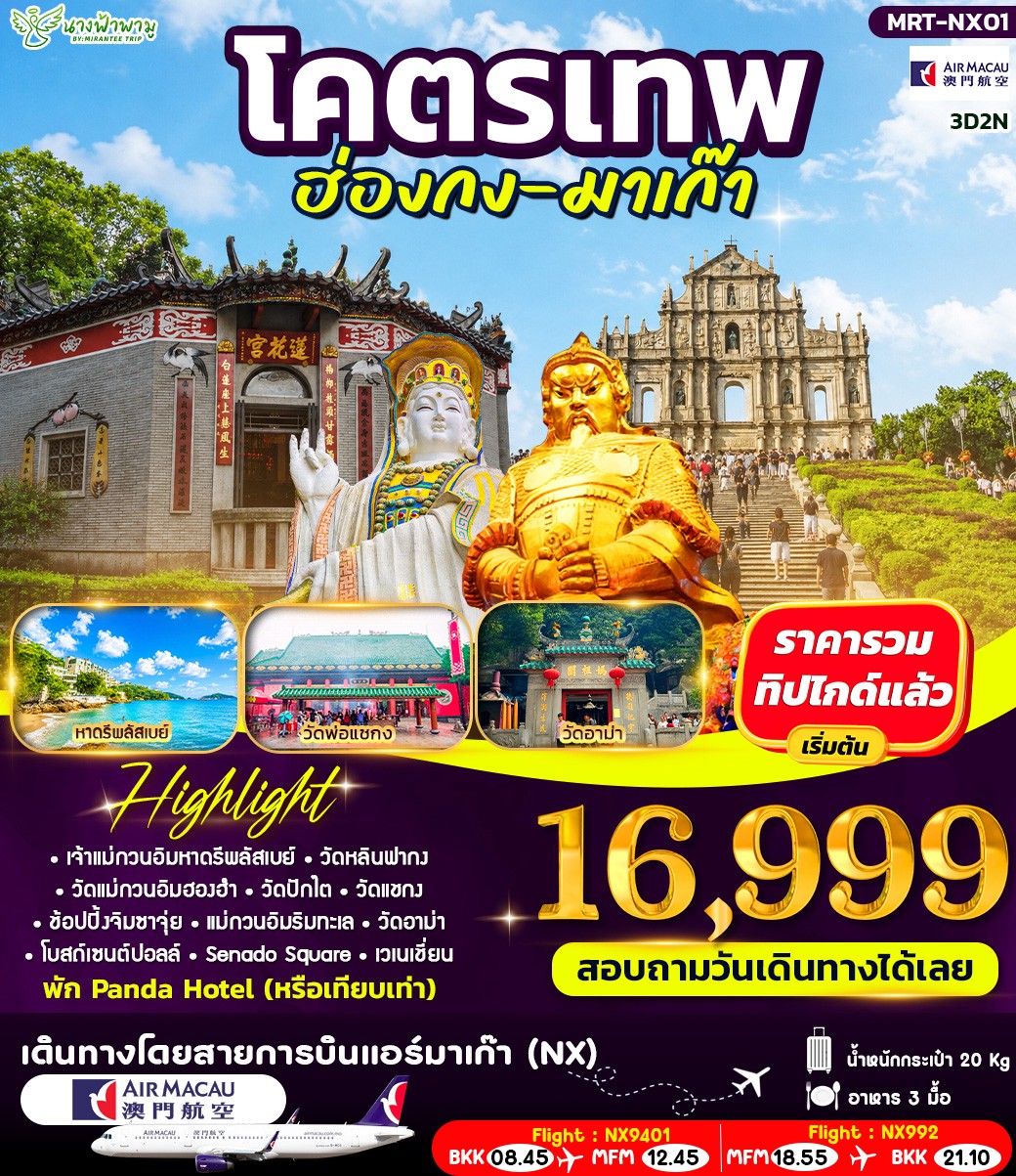 ทัวร์ฮ่องกง โคตรเทพ ฮ่องกง - มาเก๊า 3วัน 2คืน (NX)