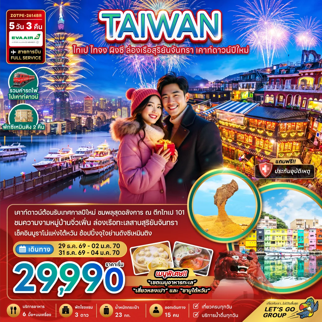 ทัวร์ไต้หวัน ไทเป ไทจง ผิงซี ล่องเรือสุริยันจันทรา เคาท์ดาวน์ปีใหม่ 5วัน 3คืน (BR)